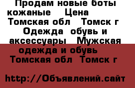 Продам новые боты кожаные  › Цена ­ 2 500 - Томская обл., Томск г. Одежда, обувь и аксессуары » Мужская одежда и обувь   . Томская обл.,Томск г.